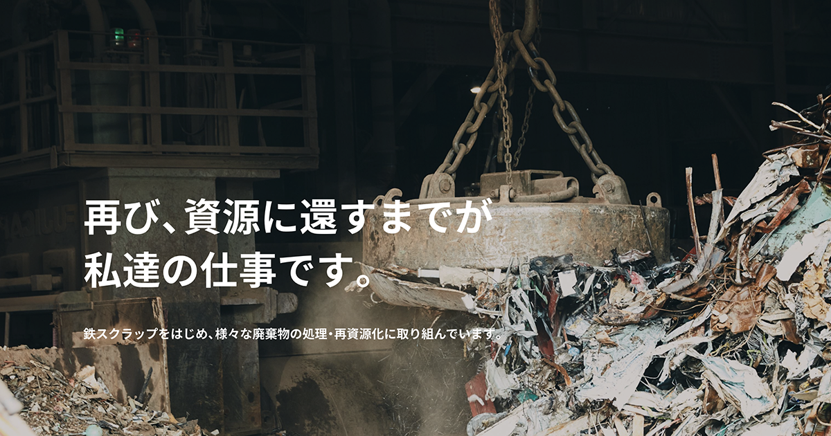 会社概要｜金属リサイクル・鉄スクラップ・廃棄物処理【安田金属興業】